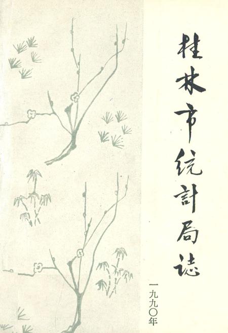 《桂林市统计局志》.pdf_广西壮族自治区志