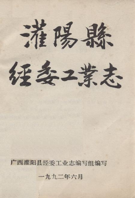 《灌阳县经委工业志》.pdf_广西壮族自治区志