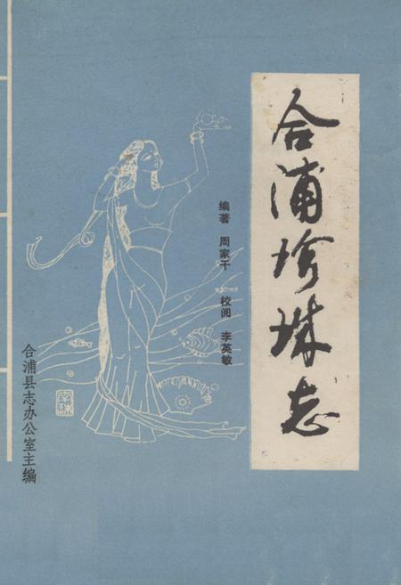 《合浦县珍珠志》.pdf_广西壮族自治区志