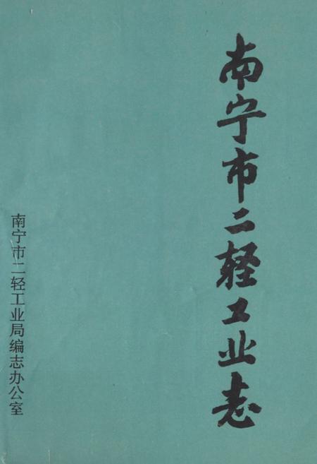 《南宁市二轻工业志(1840年-1990年)》.pdf_广西壮族自治区志