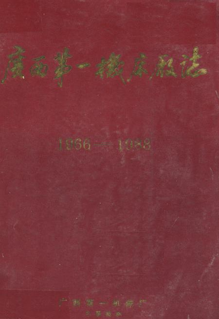 《广西第一机床厂志(1966-1988)》.pdf_广西壮族自治区志