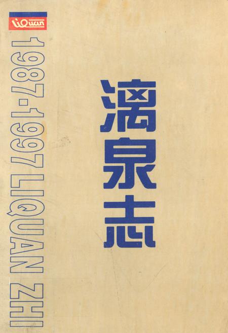《漓泉志》.pdf_广西壮族自治区志
