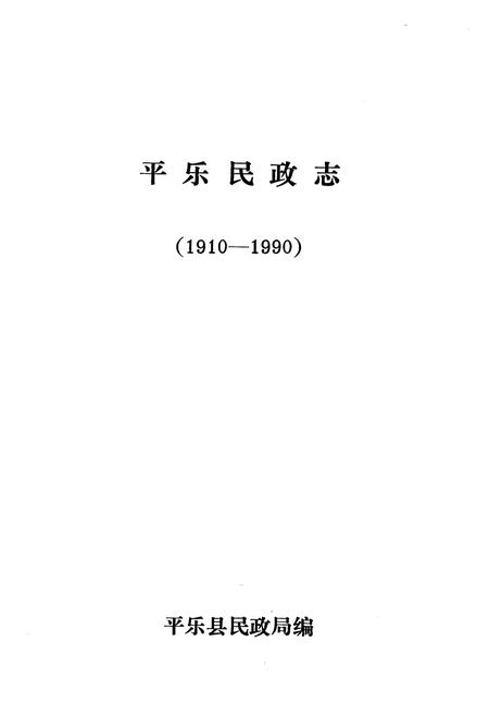 《平乐民政志(1910-1990)》.pdf_广西壮族自治区志插图1