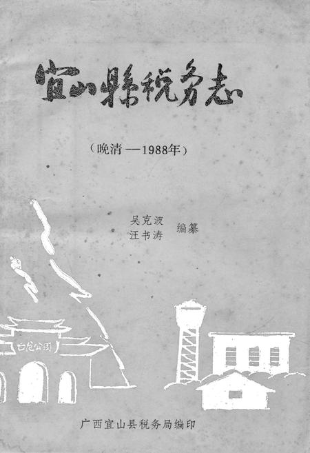《宜山县税务志(晚清-1988年)》.pdf_广西壮族自治区志