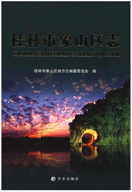《桂林市象山区志》.pdf_广西壮族自治区志
