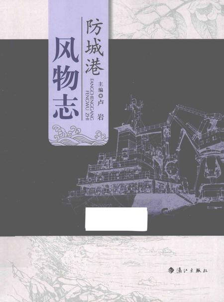 《防城港风物志》.pdf_广西壮族自治区志