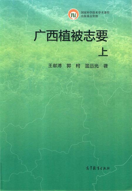 《广西植被志要》.pdf_广西壮族自治区志
