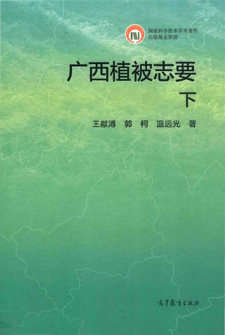 《广西植被志要》.pdf_广西壮族自治区志