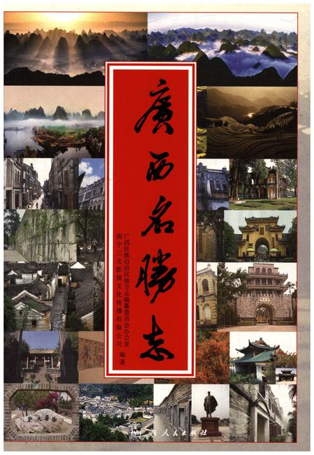 《广西名胜志》.pdf_广西壮族自治区志