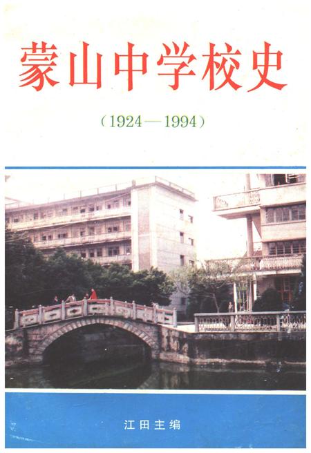 《蒙山中学校史 1924-1994》.pdf_广西壮族自治区志