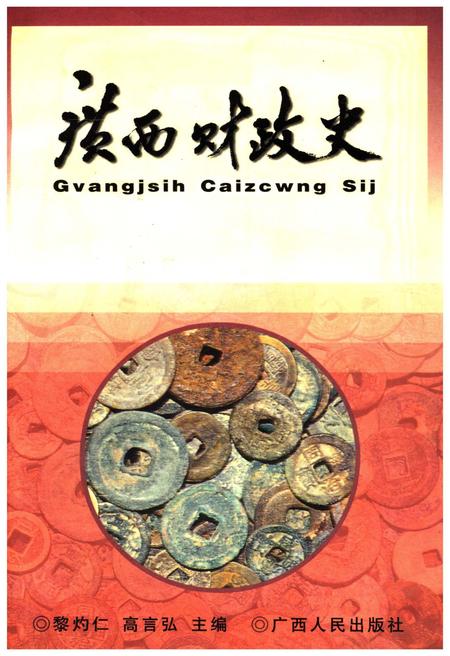 《广西财政史》.pdf_广西壮族自治区志