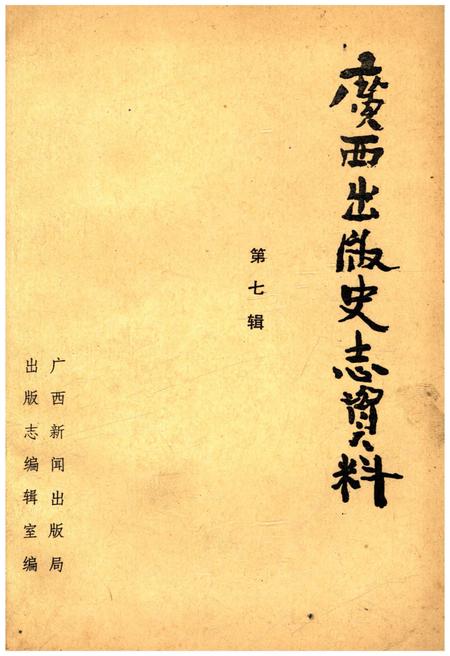《广西出版史志资料 第七辑》.pdf_广西壮族自治区志