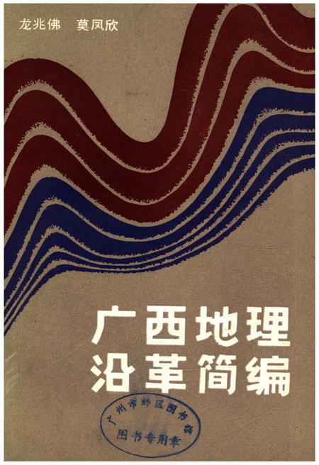 《广西地理沿革简编》.pdf_广西壮族自治区志