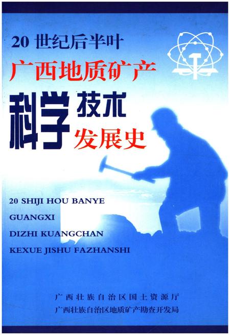 《20世纪后半叶广西地质矿产科学技术发展史》.pdf_广西壮族自治区志