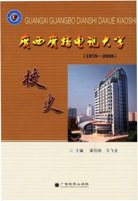 《广西广播电视大学校史 1978-2008》.pdf_广西壮族自治区志