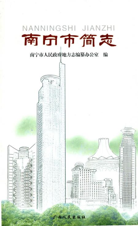 《南宁市简志》.pdf_广西壮族自治区志