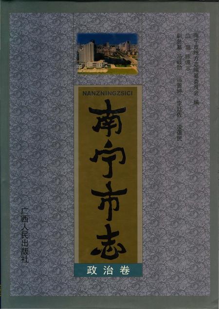 《南宁市志政治卷》.pdf_广西壮族自治区志