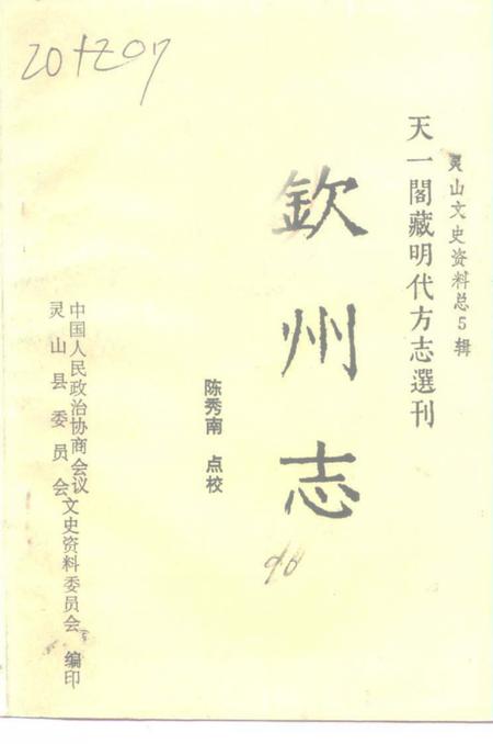 《钦州志》.pdf_广西壮族自治区志