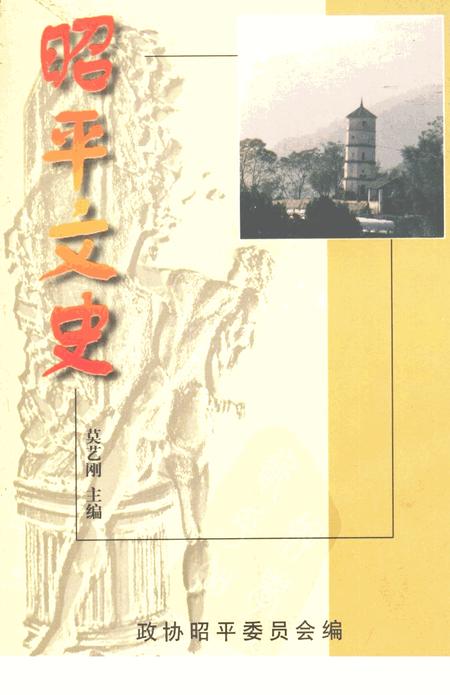 《昭平文史》.pdf_广西壮族自治区志