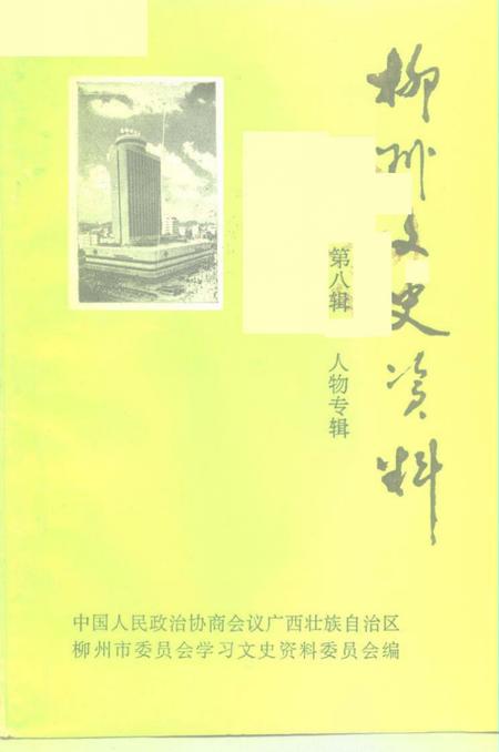 《柳州文史资料  第8辑  人物专辑》.pdf_广西壮族自治区志