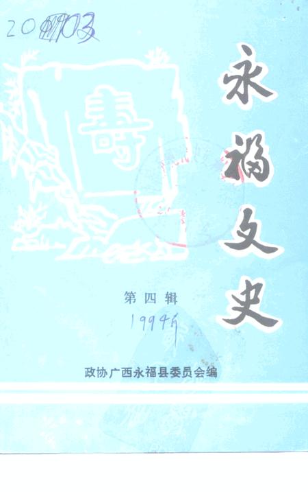 《永福文史  第4辑》.pdf_广西壮族自治区志