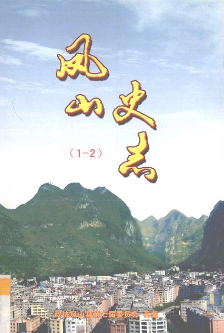 《凤山史志》.pdf_广西壮族自治区志