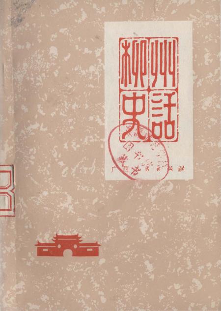 《柳州史话》.pdf_广西壮族自治区志