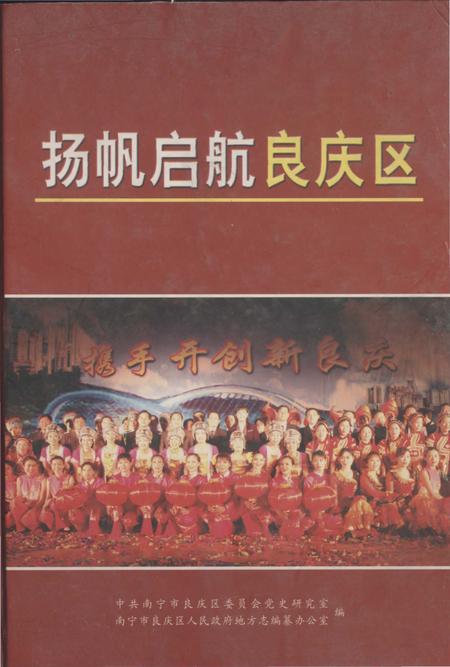 《扬帆启航良庆区》.pdf_广西壮族自治区志