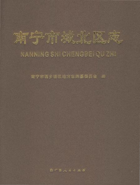 《南宁市城北区志》.pdf_广西壮族自治区志