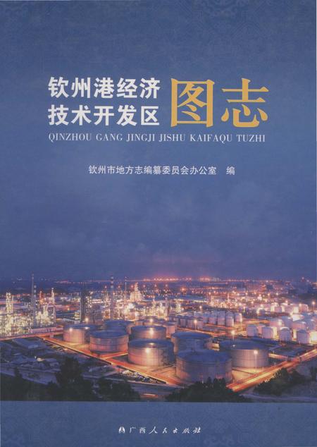 《钦州港经济技术开发区图志》.pdf_广西壮族自治区志
