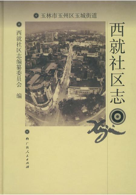 《西就社区志》.pdf_广西壮族自治区志