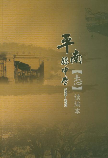 《平南县中学志(续编本)》.pdf_广西壮族自治区志
