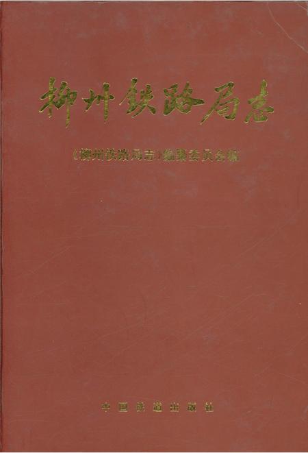 《柳州铁路局志》.pdf_广西壮族自治区志