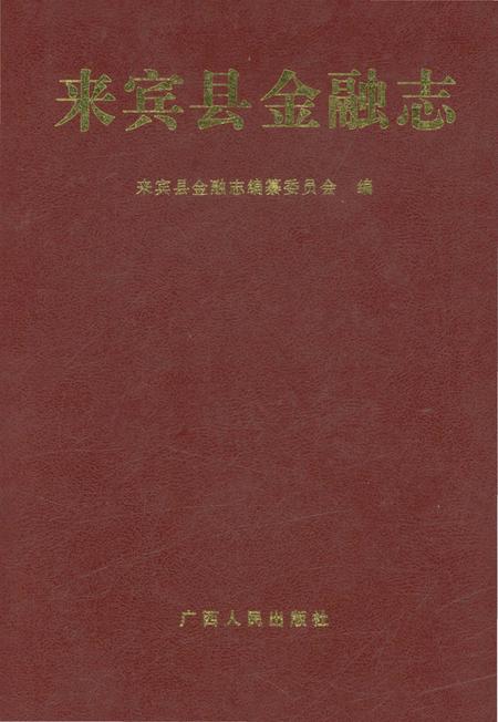 《来宾县金融志》.pdf_广西壮族自治区志
