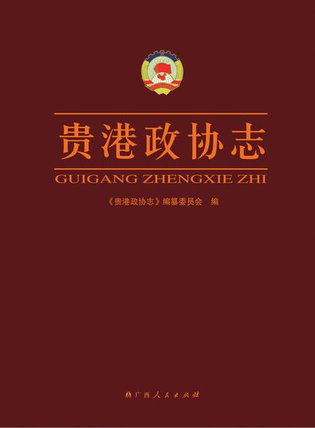 《贵港政协志》.pdf_广西壮族自治区志