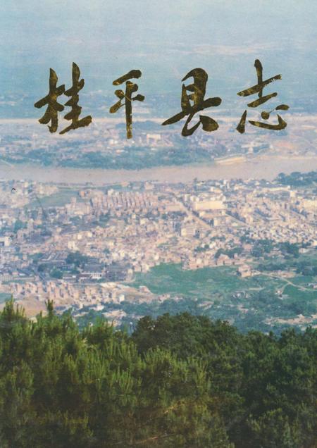 《桂平县志》.pdf_广西壮族自治区志