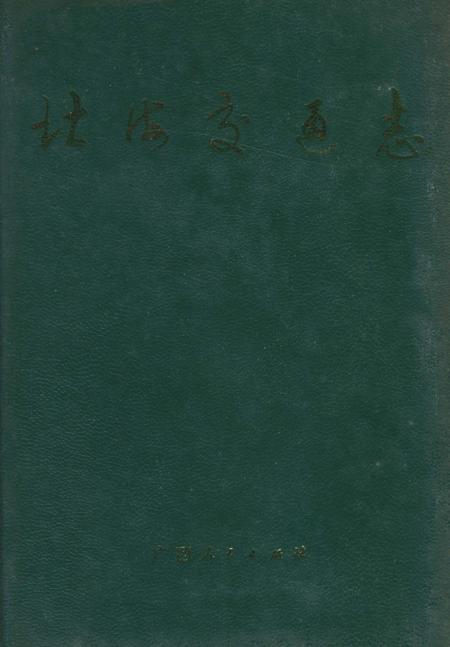 《北海交通志》.pdf_广西壮族自治区志