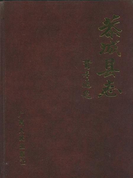 《恭城县志》.pdf_广西壮族自治区志