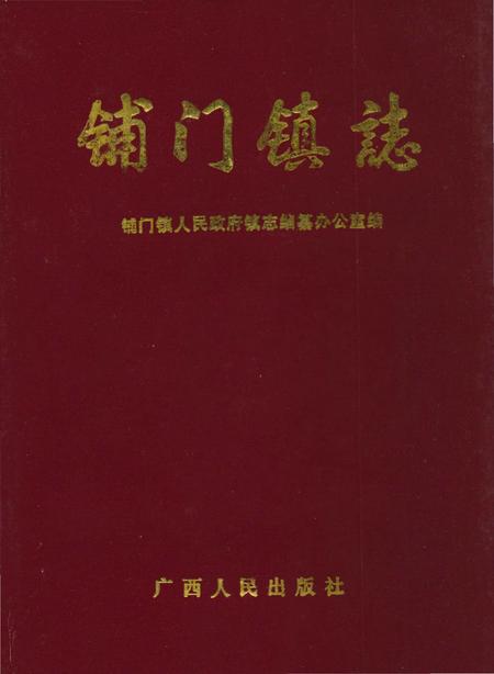 《铺门镇志》.pdf_广西壮族自治区志
