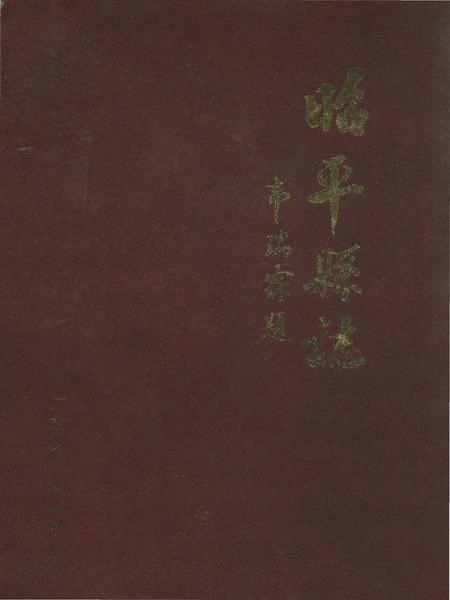《昭平县志》.pdf_广西壮族自治区志