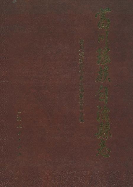 《富川瑶族自治县志》.pdf_广西壮族自治区志