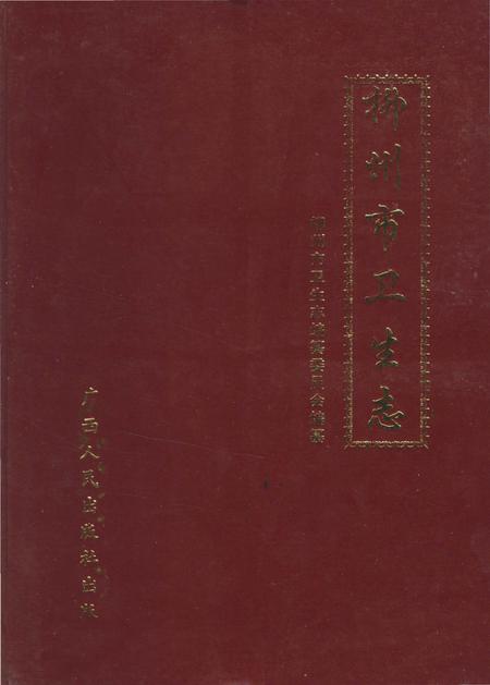 《柳州市卫生志》.pdf_广西壮族自治区志