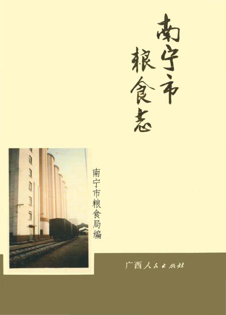 《南宁市粮食志》.pdf_广西壮族自治区志