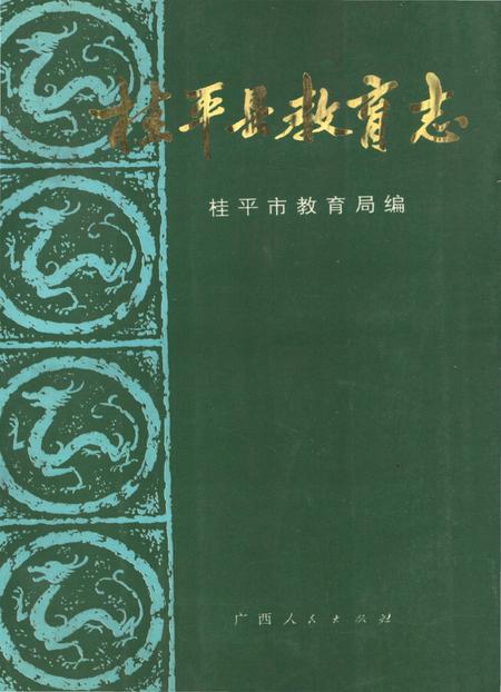 《桂平县教育志》.pdf_广西壮族自治区志