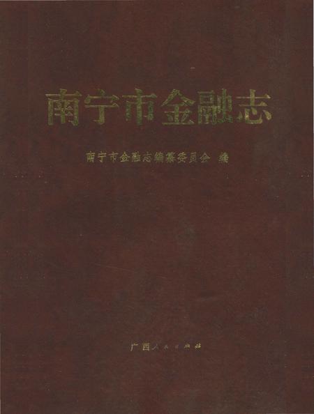 《南宁市金融志》.pdf_广西壮族自治区志