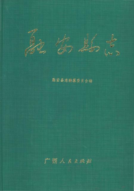 《融安县志》.pdf_广西壮族自治区志