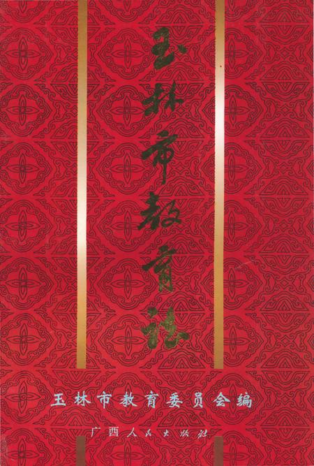 《玉林市教育志》.pdf_广西壮族自治区志