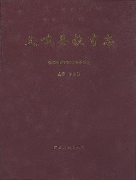 《天峨县教育志》.pdf_广西壮族自治区志