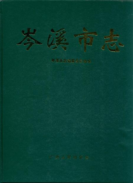 《岑溪市志》.pdf_广西壮族自治区志