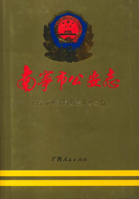 《南宁市公安志》.pdf_广西壮族自治区志